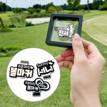 주문제작 메탈 아크릴 골프 볼마커 필드용품 홀인원 단체선물 이름 볼마크 선물세트, 07.골프크라운, 05.고딕체