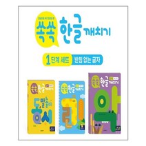 한빛에듀 (쏙쏙 한글 깨치기 1단계 세트 - 전3권 / 한빛에듀)
