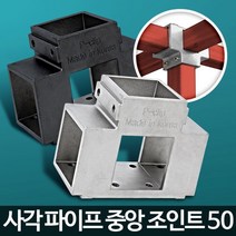 제품 진열대 정자 제작 중앙 조인트 50 철물 조립앵글 고정용품, 사각파이프중앙조인트50검정 4개