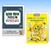 (오늘의 책) 실버케어가이드북 + 한경무크 실버타운 올가이드 (전2권)