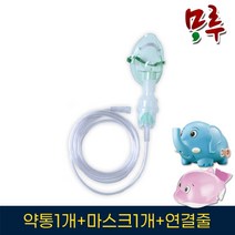 미니코끼리 네블라이저 미니돌핀 네블라이저 소모품 전용키트 1세트(약통+마스크+연결줄), 전용키트(구성품3개)