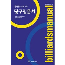 탄탄한 기초를 위한 당구입문서, 오성출판사, 서울스포츠대학원대학교 스포츠레저연구소 저