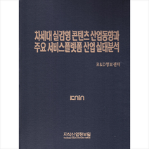지식산업정보원 차세대 실감형 콘텐츠 산업동향과 주요 서비스플랫폼 산업 실태분석 +미니수첩제공, R&D정보센터