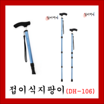 지팡이접이식 DH-106 (고령자용 실버용품 의료용 (고령자용 실버용품 의료용)