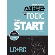 한 권으로 끝내는 스파르타 신 TOEIC Power Start(LC+RC), 잉글리쉬앤북스