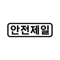 오피스왕국 안전제일 그래픽 스티커, 블랙