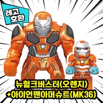 [큐브월드] 레고호환 1+1 BIG & MINI 블록 미니피규어 콤보 세트 컬렉션 중국레고 레고호환블록, 09.뉴헐크버스터(오렌지)+아이언맨아머(MK36)