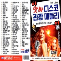 자체브랜드 USB 오리지날 NEW 대찬가요 155곡 장윤정 남진, 29번 앗싸 디스코 관광 메들리 80곡 월드