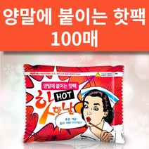 [100매 세트] 핫한날 양말에 붙이는 핫팩 / 파스형 핫팩 / 발핫팩 / 깔창핫팩, 400매(한박스)
