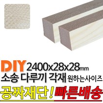 소송 다루끼 각재 2400x28x28mm 마감재 목재 구조재 집성각재 소송각재 라왕각재 DIY 무료재단 빠른배송