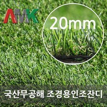 국산조경용 인조잔디 보급형 20미리 폭1미터X길이1미터당 10.500원, 1개