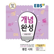 EBS 개념완성 사회탐구영역 통합사회 (2023년), 단품
