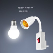 벽등띠 스위치등 LED 무드등 침대 헤드 램프침실 에너지절약 플러그 소켓등기구, 3W(백색광) 밝기(2-3평방)