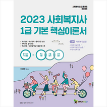 메인에듀 2023 사회복지사 1급 기본 핵심이론서 2교시 사회복지실천 스프링제본 2권 (교환&반품불가)