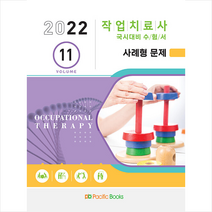 퍼시픽북스 2022 작업치료사 국시대비 수험서 11 사례형 문제 스프링제본 2권 (교환&반품불가)