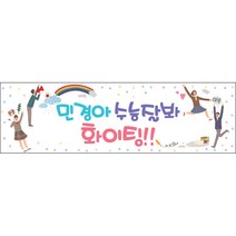 맑은누리디자인 미니핸디형 수능현수막 020-가로형 80x24cm (가공선택필수) [주문제작]