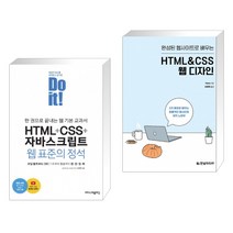 Do it! HTML+CSS+자바스크립트 웹 표준의 정석 + 완성된 웹사이트로 배우는 HTML&CSS 웹 디자인 (전2권)