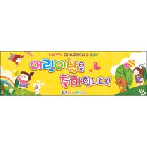 [맑은누리디자인] 현수막 014-(300x90cm) [주문제작] 어린이집 유치원 행사 포토존 학교 학원 배경