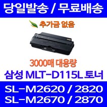 무료배송토너 삼성 MLT-D115L 3000매 SL-M2670FN M2870FW M2620 M2820DW 사무실 SL-M2830DW 무선 프린팅 레이저 프린터기 팩스 SL-M2670, 1개입, MLT-D115L 대용량 3000매 호환토너 정품품질