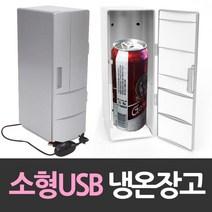[더랄라] 소형 긴 USB냉장고 개인 냉온장고 냉장고 온, [더랄라] 본상품선택