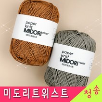 [청송뜨개실] 미도리트위스트 실 (10+1개 도안증정) 종이실 가방실 모자실 한지실 뜨개실 털실, 206.밤색
