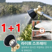 1+1농업용 고압 노즐 파이프클리닝노즐 고압세척회전노즐 고압세차 고압물호스 수도 고압노즐 분사기, 1+1