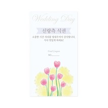마음새 하트 플라워 식권 / 결혼식 식권, 신랑측, 100매