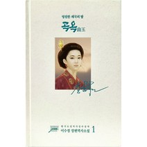 곡옥 1, 이수정 저, 수정샘물