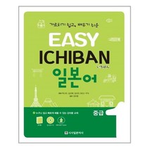 유니오니아시아 Easy Ichinan 이지 이치방 일본어 중급 1 포켓북 + 오디오 CD 1장