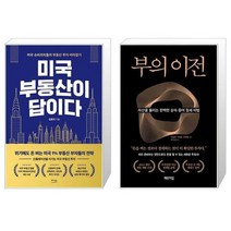미국 부동산이 답이다 + 부의 이전 (마스크제공)
