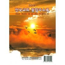 밀크북 2019 전국교회 종합주소록, 도서