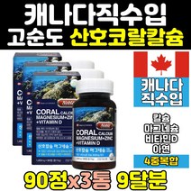 나노 산호 코랄 칼슘 마그네슘 비타민d 칼라디 3통 칼디 임산부 칼맥 칼마 뼈 에좋은 영양제 마칼디 칼맥디 홈쇼핑 캐나다 고함량 아연 칼슘제 칼마그 함량 순도 40대 50대