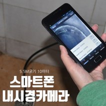 5.5MM 10미터 스마트폰 내시경카메라 FARM-MS5510, 구입, 단일