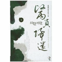의원귀환 9, 상품명