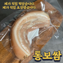 [통수족발] 통보쌈 통수육 오겹살 보쌈 350g 냉장 캠핑요리 수육 미박 삼겹살, 1개