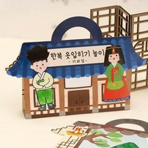 만들기 스티커북 한복, 기와집