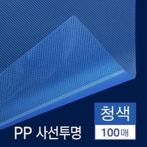 제본 PP 커버 사선투명 청색 A4 100매 문구덕후 PP제본표지 20대 소량 제본소모품 문구사무 비닐커버 표지, 상세페이지참조