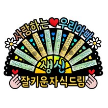 부모님 환갑 칠순 생신 선물 홀로그램 돈부채 용돈토퍼, 2-사랑하는 우리아빠