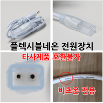 플렉시블 LED 네온 주백색 은은한 간접등 휘어지는led T5대용 간접조명, <본품주문시주문가능> 전원장치(필수)” class=”wr-img”></a></div></div></div></div><div class=