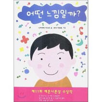어떤 느낌일까?, 보림
