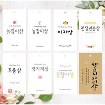 건우네 돌잔치 이벤트선물 라벨 태그 답례품택 주문제작, 1세트, C형(6개 기본)