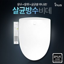 이누스 살균 방수비데 IS-735 - 99.9%살균 / 모든 방향 완벽 파워방수 IPX5 / 스마트 탈취, 기사님 설치후 20.000원 결제