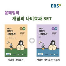 EBS 윤혜정의 개념의 나비효과   워크북 세트 (2023년) : 2024 수능 대비 수능 국어 개념, 한국교육방송공사