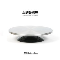 대풍BakeryShop 스텐돌림판 (아이싱 아이싱연습 회전판 돌림판)