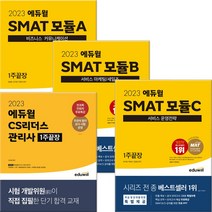2023 에듀윌 SMAT 모듈A B C 1주끝장 스마트 자격증 책 최신개정판, 에듀윌 CS리더스 관리사 1주끝장(2023)