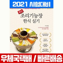 신지원 2021 최신 조리기능장 한식 실기 자격증 시험 책 교재 이우철