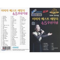 [CD] [USB 앨범] 이미자 베스트 애창곡 45주년기념 80곡 : 본 상품은 CD가 아니며 USB 입니다.