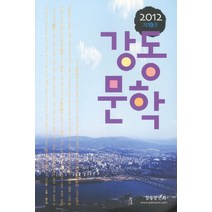 강동문학(2012 제19호), 강동문인회