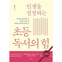 인생을 결정하는 초등 독서의 힘:책 읽는 습관부터 영어 독서와 미디어 리터러시까지, 북카라반