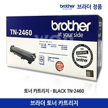 브라더 토너 TN-2460 (1.200매) 정품 호환제품/HL-2335D HL-L2385DW MFC-L2715DW MFC-L2770DW, 1개